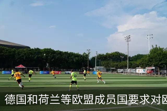 德国和荷兰等欧盟成员国要求对欧盟的数千亿欧元预算进行削减！