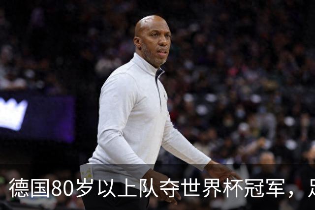 德国80岁以上队夺世界杯冠军，足协只发球衣遭批：太寒酸了
