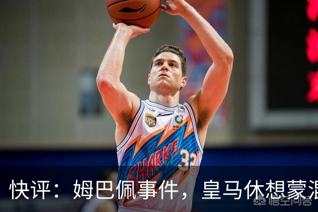 快评：姆巴佩事件，皇马休想蒙混过关