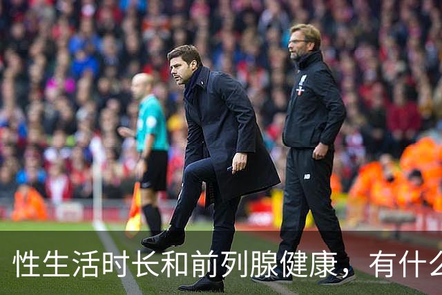 性生活时长和前列腺健康，有什么关系？