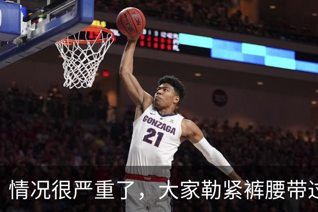 情况很严重了，大家勒紧裤腰带过苦日子吧！