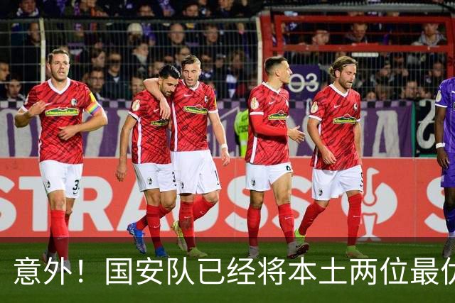 意外！国安队已经将本土两位最优秀的97后大牌国脚搞定，值得期待