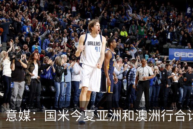 意媒：国米今夏亚洲和澳洲行合计入账480万欧元