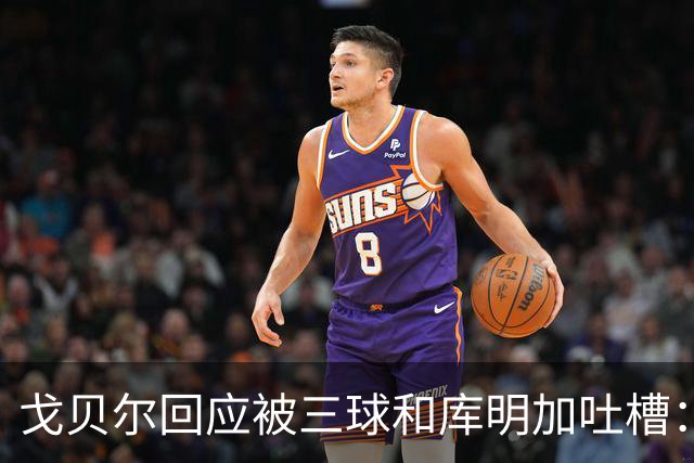 戈贝尔回应被三球&库明加吐槽：没感到任何敌意 大家都只是太沮丧
