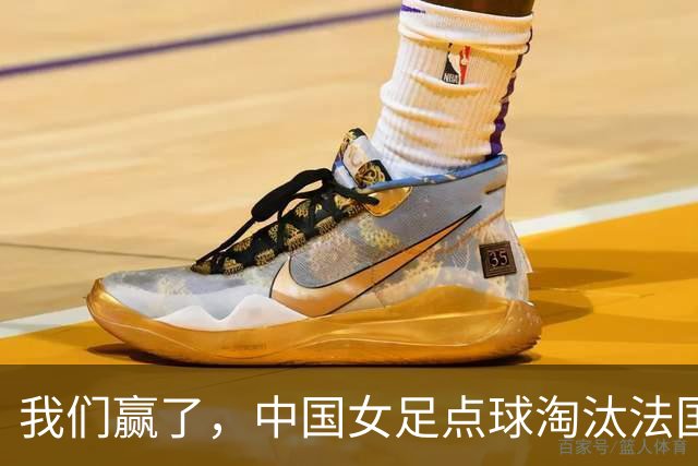 我们赢了，中国女足点球淘汰法国，马晓旭带队创U17世界杯历史