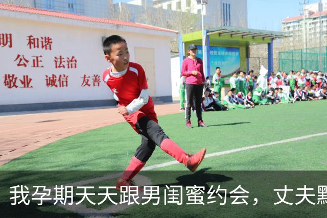 我孕期天天跟男闺蜜约会，丈夫默默照顾到生产，孩子落地他说两字
