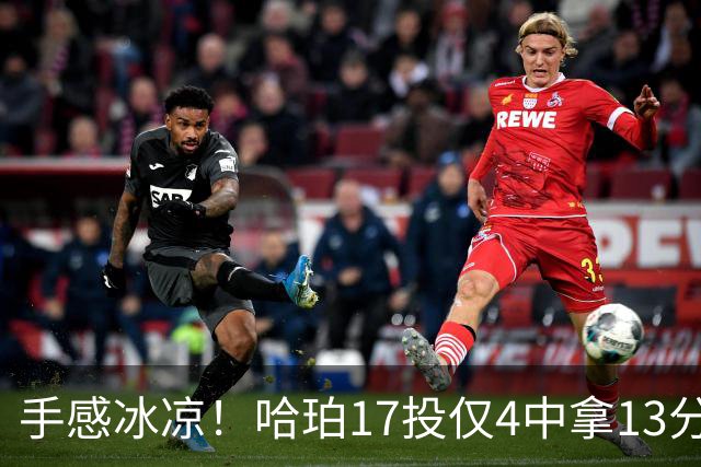 手感冰凉！哈珀17投仅4中拿13分5板8助 有3失误