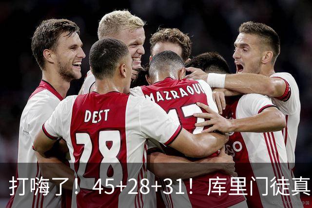 打嗨了！45+28+31！库里门徒真有能耐