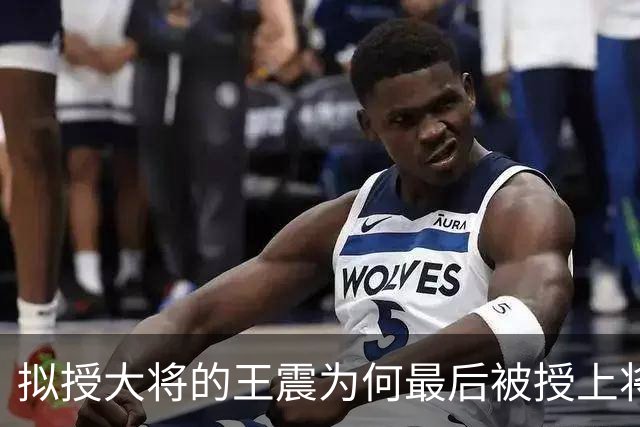 拟授大将的王震为何最后被授上将？和战功无关，贺龙的态度是关键
