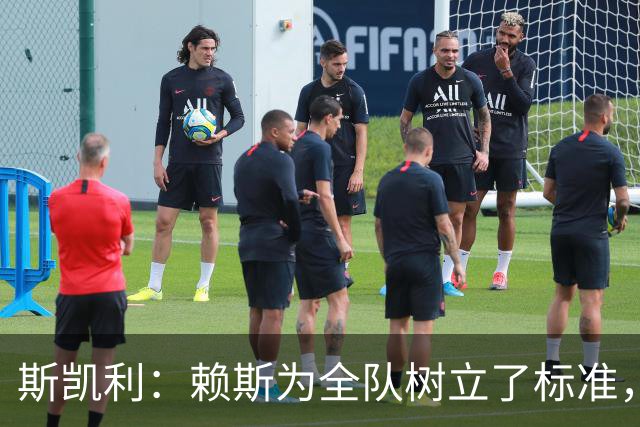 斯凯利：赖斯为全队树立了标准，向他学习让我很受鼓舞