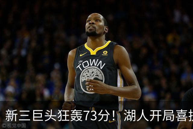 新三巨头狂轰73分！湖人开局喜提2连胜，东契奇11次失误创新高