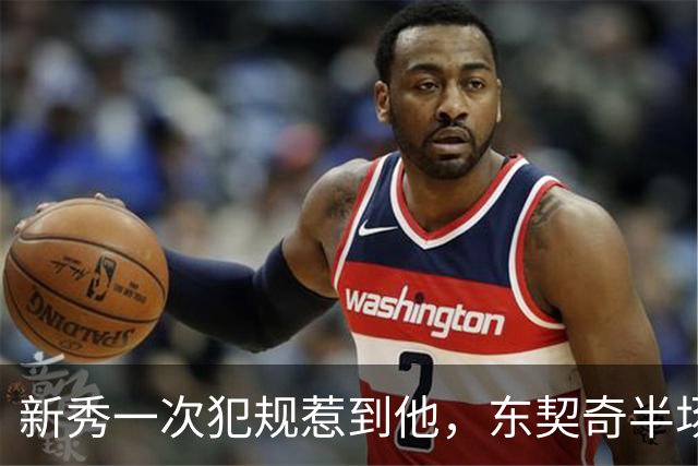 新秀一次犯规惹到他，东契奇半场压哨三分后继续喷