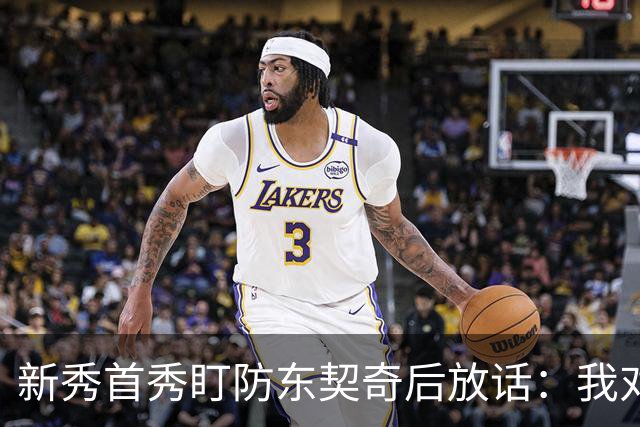 新秀首秀盯防东契奇后放话：我对他已毫无尊重