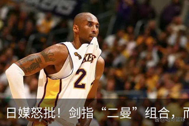 日媒怒批！剑指“二曼”组合，而对日本选手则选择性沉默