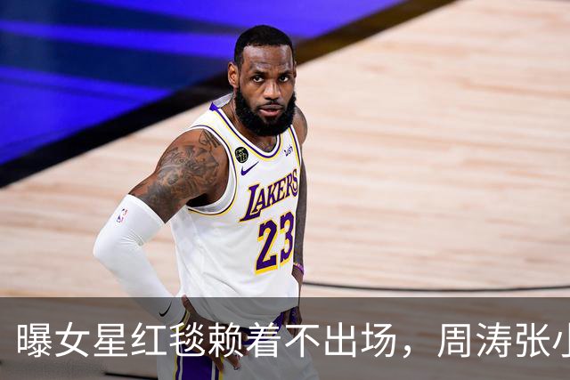 曝女星红毯赖着不出场，周涛张小斐无奈救场，晚宴全程无人搭理