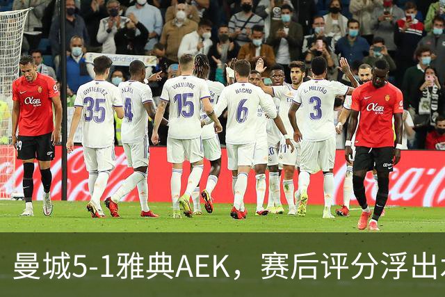 曼城5-1雅典AEK，赛后评分浮出水面