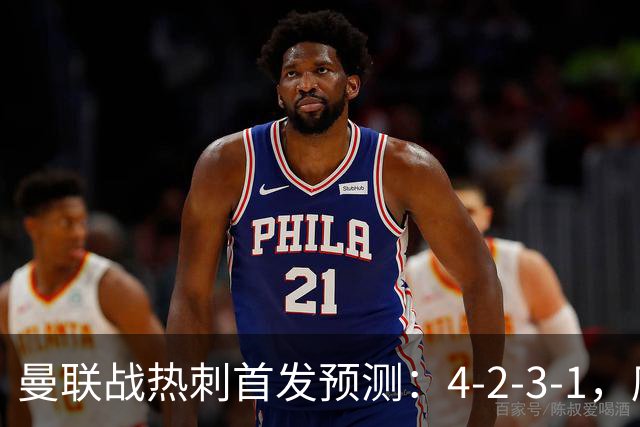 曼联战热刺首发预测：4-2-3-1，库尼亚领衔锋线