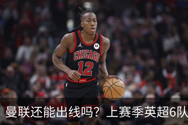 曼联还能出线吗？上赛季英超6队出线，没有球队输球超2场