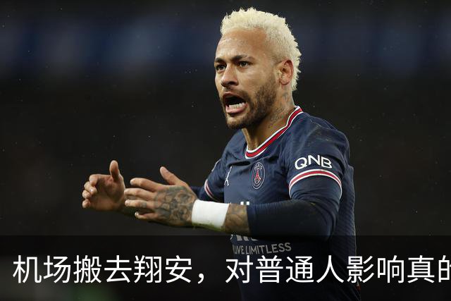 机场搬去翔安，对普通人影响真的很大吗？分两类人感受完全不一样
