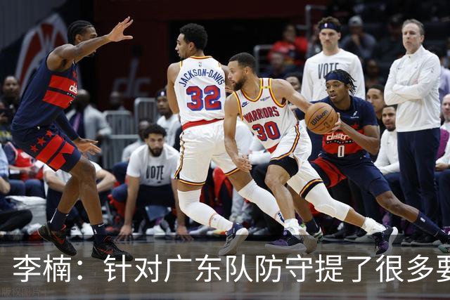 李楠：针对广东队防守提了很多要求 让对手得了78分相对控制不错