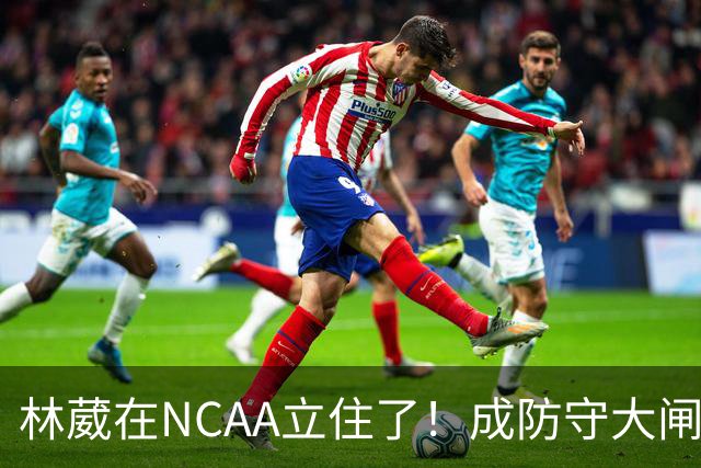 林葳在NCAA立住了！成防守大闸，持球+篮板可圈可点，就差效率了！