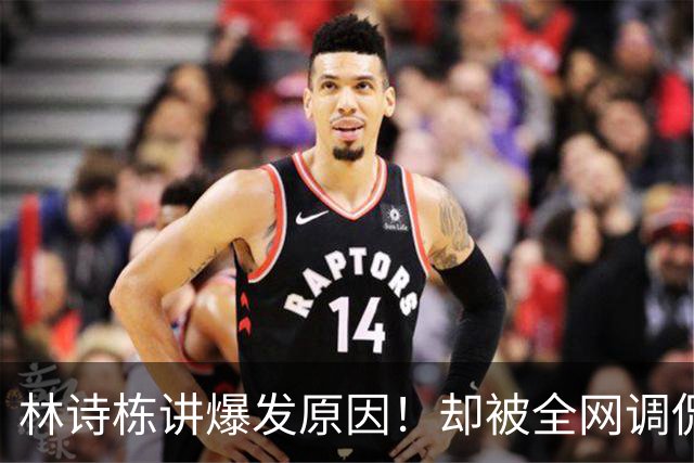 林诗栋讲爆发原因！却被全网调侃要去德国了，王楚钦讲出自己苦恼