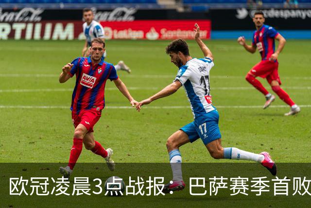 欧冠凌晨3点战报：巴萨赛季首败，曼城5-1，马竞1-1，利物浦4-3