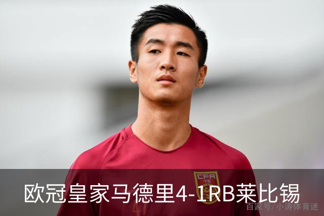 欧冠>皇家马德里4-1RB莱比锡