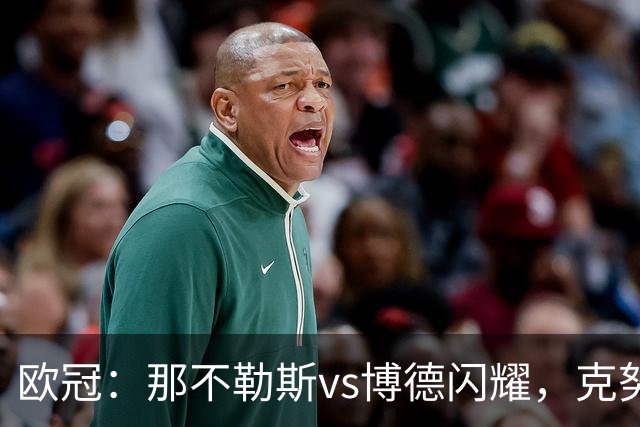 欧冠：那不勒斯vs博德闪耀，克努森表示“我们会坚持自己的打法”