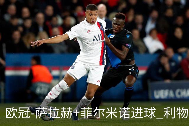 欧冠-萨拉赫+菲尔米诺进球 利物浦2-0客胜国米