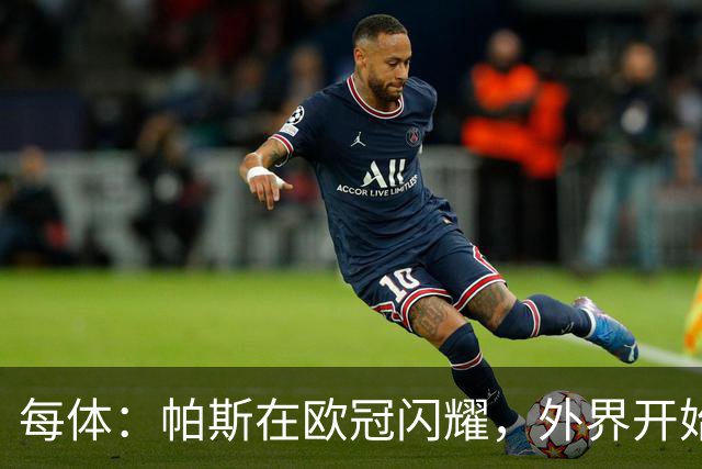 每体：帕斯在欧冠闪耀，外界开始质疑皇马放走他的决定