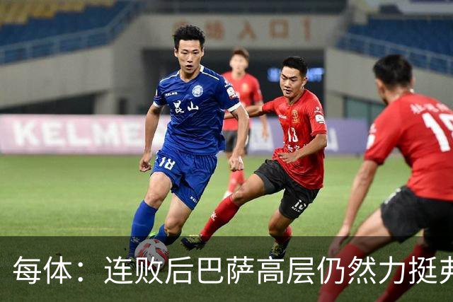 每体：连败后巴萨高层仍然力挺弗里克，对全队保持绝对信任
