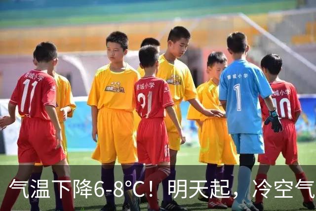 气温下降6-8℃！明天起，冷空气和阵雨都来了！