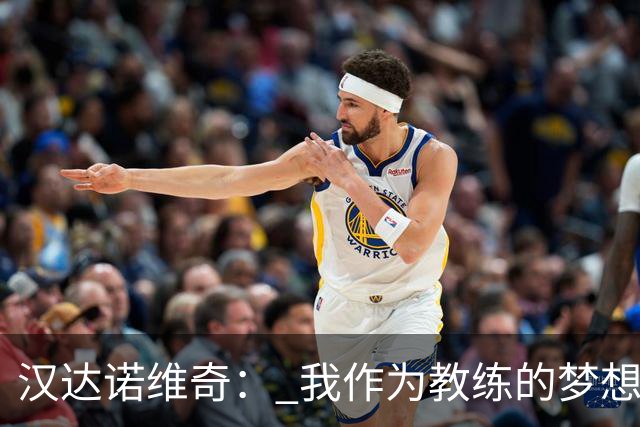 汉达诺维奇： 我作为教练的梦想？执教国际米兰