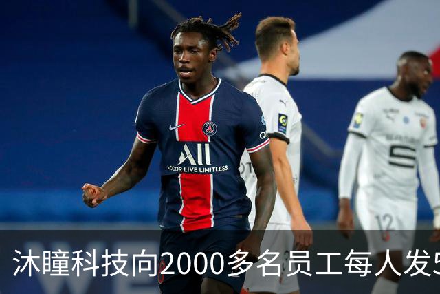 沐瞳科技向2000多名员工每人发5克黄金手链，离职员工也有份