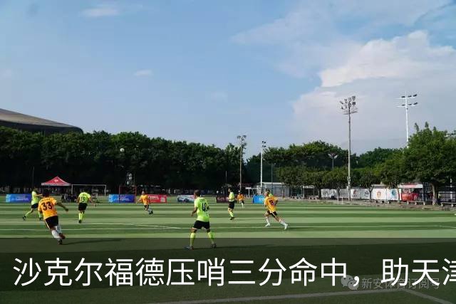 沙克尔福德压哨三分命中，助天津首节取得1分领先