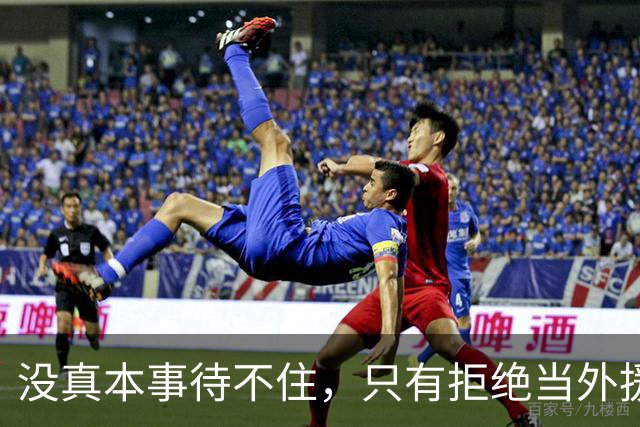 没真本事待不住，只有拒绝当外援的福利场，CBA才能真正好起来