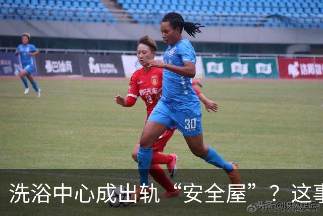 洗浴中心成出轨“安全屋”？这事儿真让人后背发凉