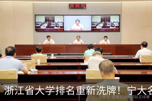 浙江省大学排名重新洗牌！宁大名列前三，温医大第六，浙农林第14