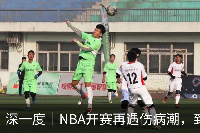 深一度｜NBA开赛再遇伤病潮，到底谁该为球员的受伤负责？
