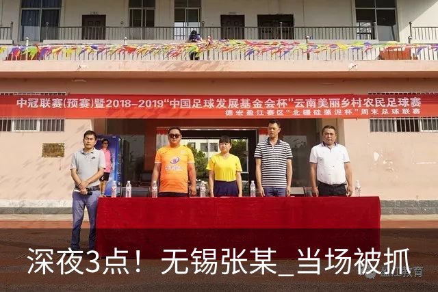 深夜3点！无锡张某 当场被抓