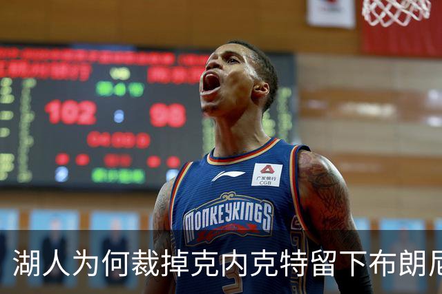 湖人为何裁掉克内克特留下布朗尼？詹姆斯赢了