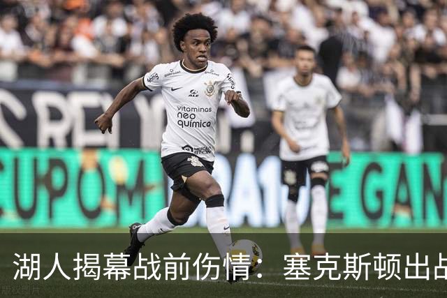 湖人揭幕战前伤情：塞克斯顿出战成疑，两新星缺阵