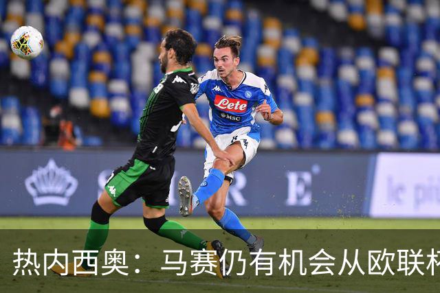 热内西奥：马赛仍有机会从欧联杯中出线