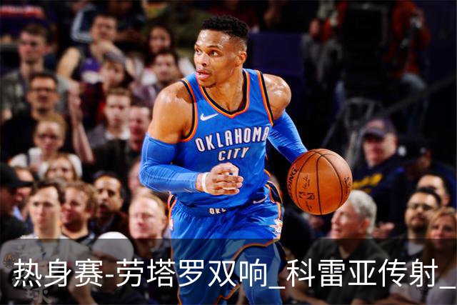 热身赛-劳塔罗双响 科雷亚传射 国际米兰4-1首胜