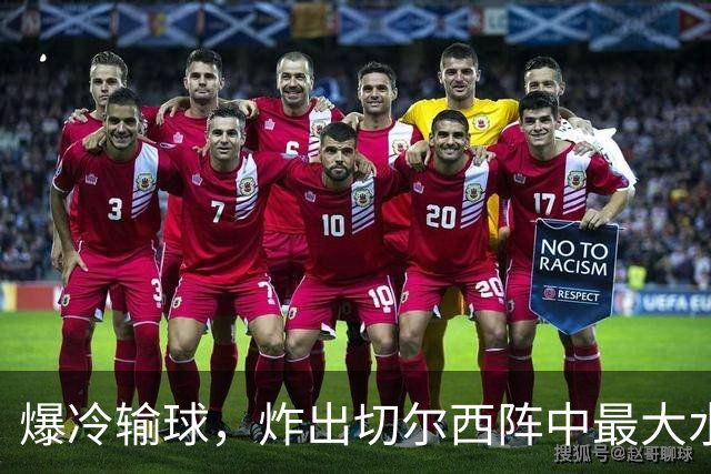 爆冷输球，炸出切尔西阵中最大水货，或遭阿隆索弃用
