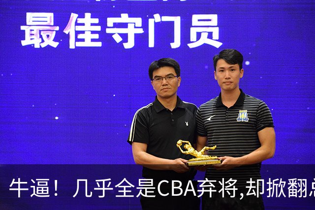 牛逼！几乎全是CBA弃将,却掀翻总冠军球队，主教练才是36岁
