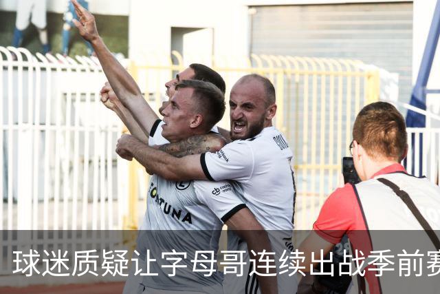 球迷质疑让字母哥连续出战季前赛！队记：他才31岁并不是41岁了