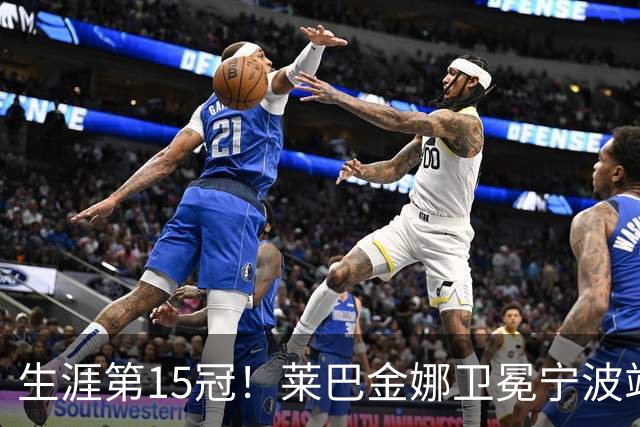 生涯第15冠！莱巴金娜卫冕宁波站，还帮郑钦文一把，WTA排名更新