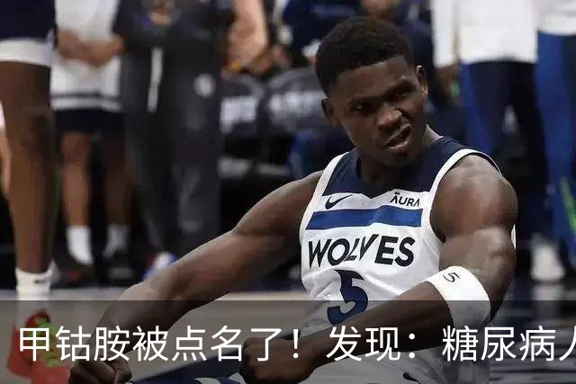 甲钴胺被点名了！发现：糖尿病人吃甲钴胺，不用久等或有5个变化